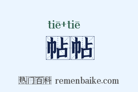 帖帖是什么意思的图片